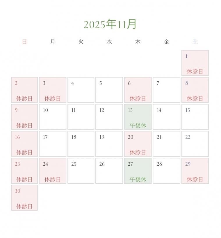 11月の診療日カレンダーを更新いたしました。