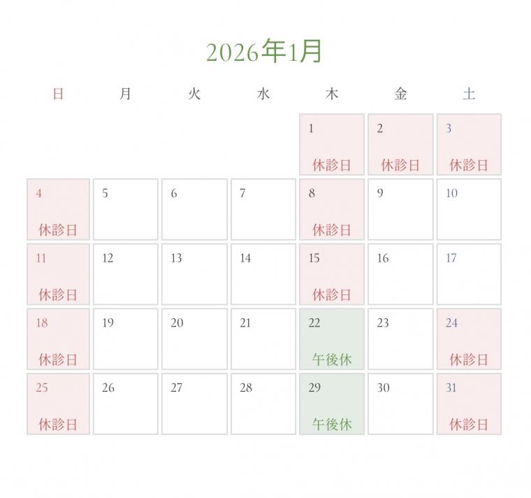 令和8年1月の診療日カレンダーを更新いたしました。