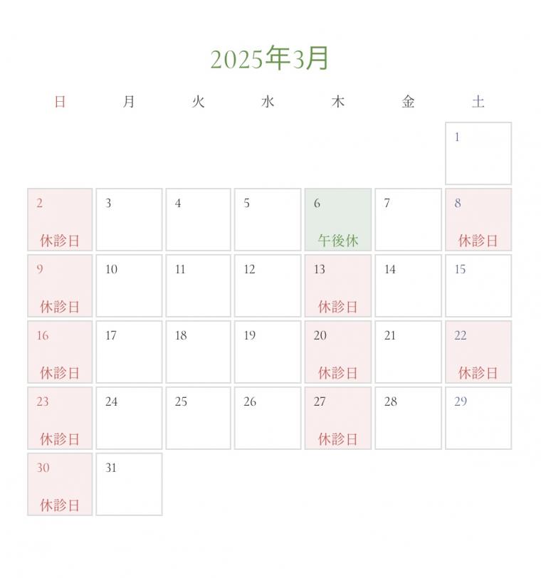 3月の診療日カレンダーを更新いたしました。