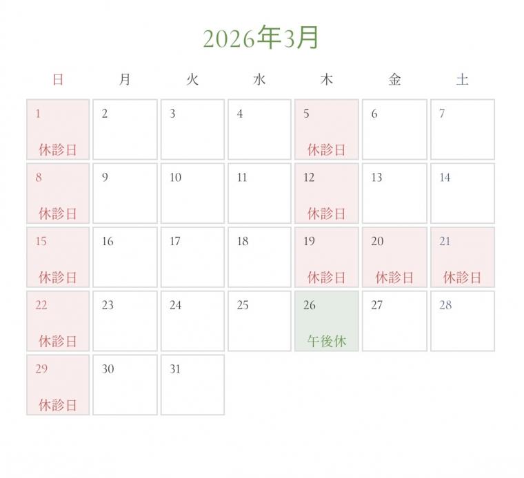 3月の診療日カレンダーを更新いたしました。