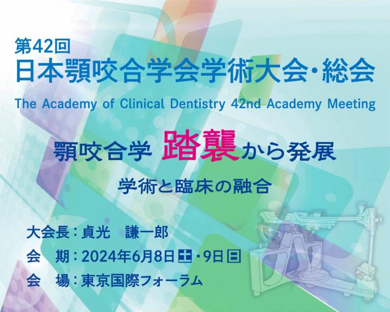 R6.6.8(土)〜6.9(日)  日本顎咬合学会 参加