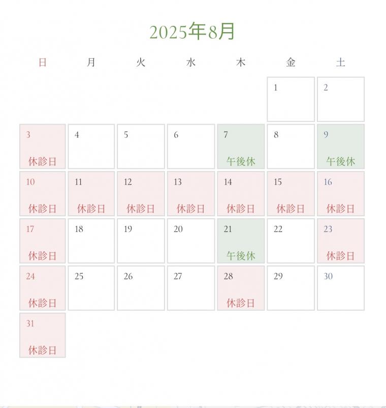 8月の診療日カレンダーを更新いたしました。