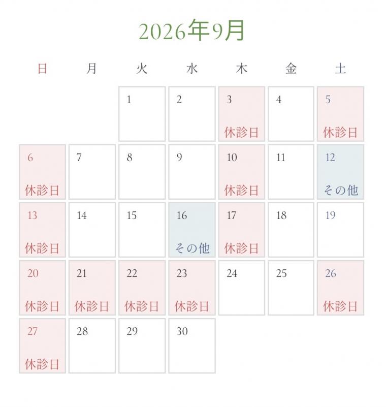 9月の診療日カレンダーを更新いたしました。