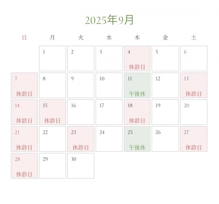 9月の診療日カレンダーを更新いたしました。