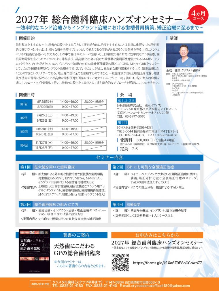 2027年8月～11月　東京・福岡にてプライベート4か月コースを開催　※全4回　