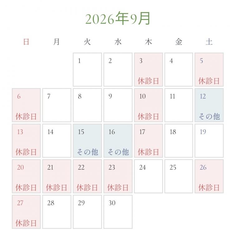 9月の診療日カレンダーを更新いたしました。