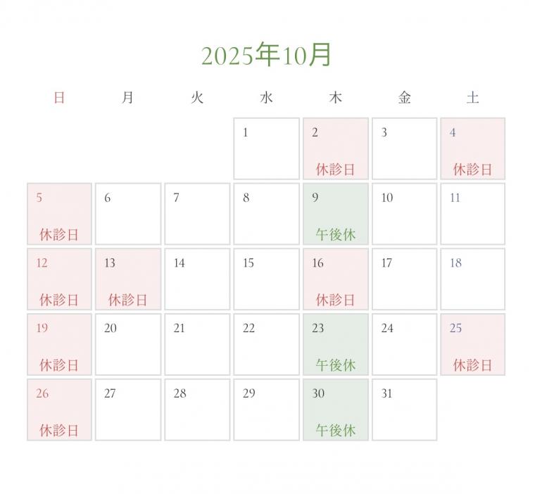 10月の診療日カレンダーを更新いたしました。